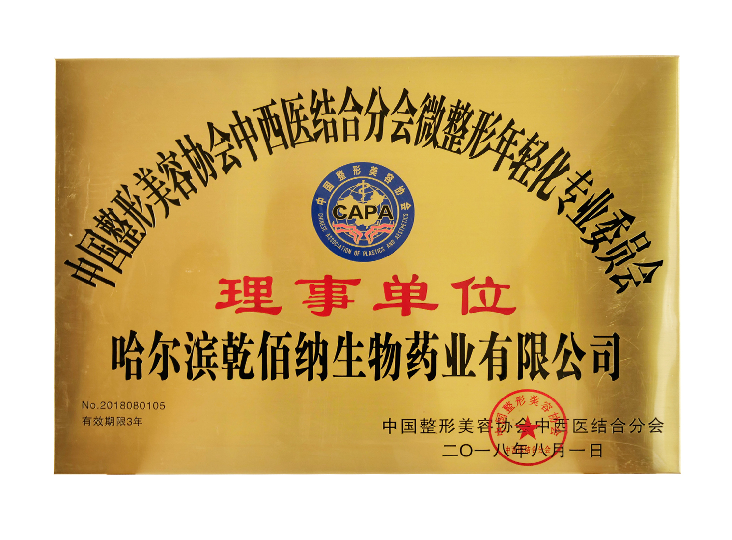 中國整形美容協會中西醫結合分理事單位牌匾.jpg